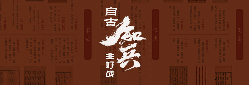 自古知兵非好战——中国古代兵书专题展